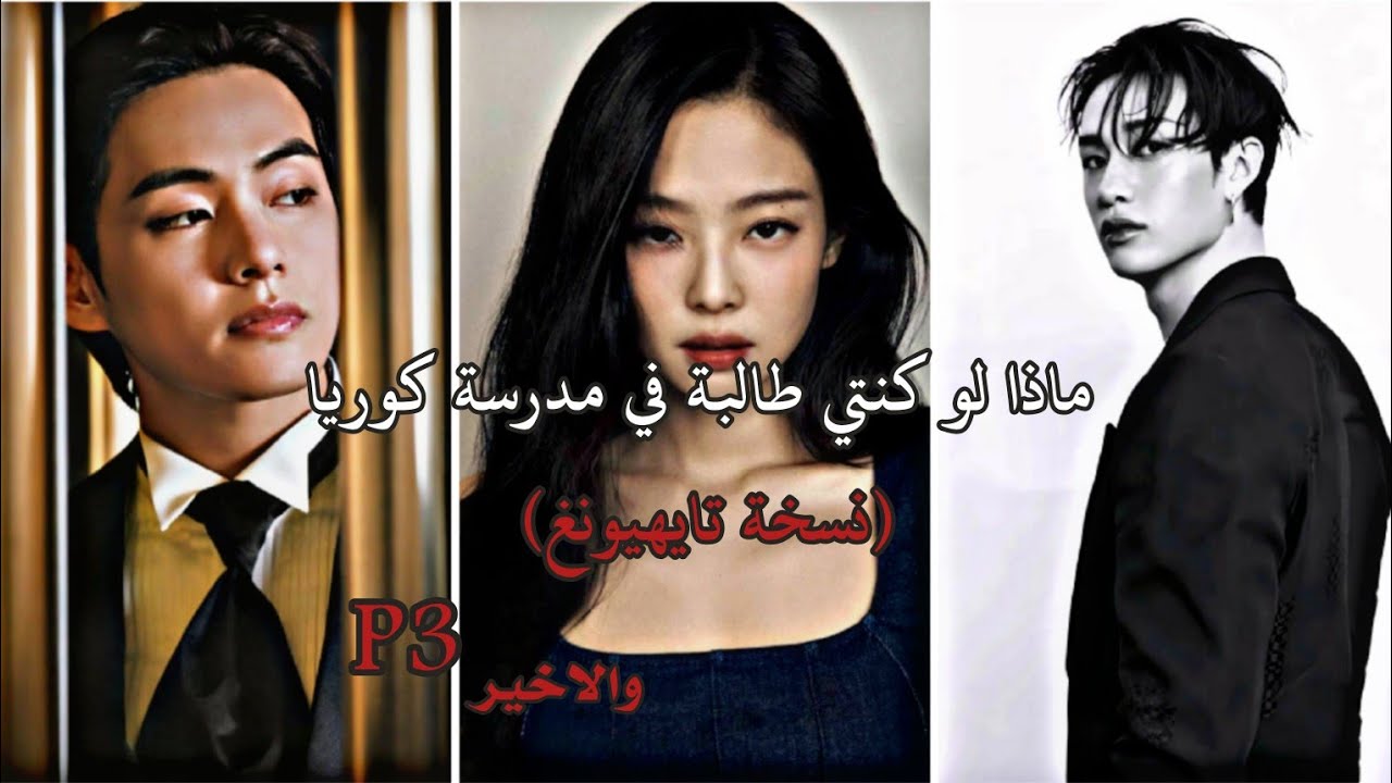 ماذا لو كنتي طالبة في مدرسة كوريا (نسخه تاي) 💥🎸