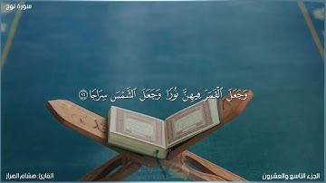 سورة نوح كاملة مكتوبة بصوت القارئ "هشام الهراز"