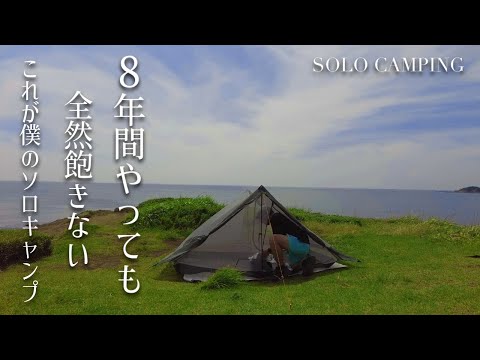 【徒歩ソロキャンプ】ココは最高の野営地、三浦半島の『黒崎の鼻』で絶景に癒される/飽きがこないソロキャンプの魅力について