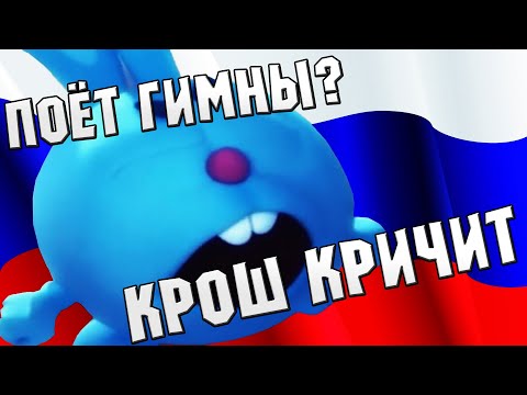 Крош Кричит Разными Гимнами / Крош Орёт Мем 2021г