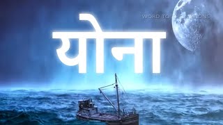 योना Jonah • Hindi Bible पवित्र बाइबिल