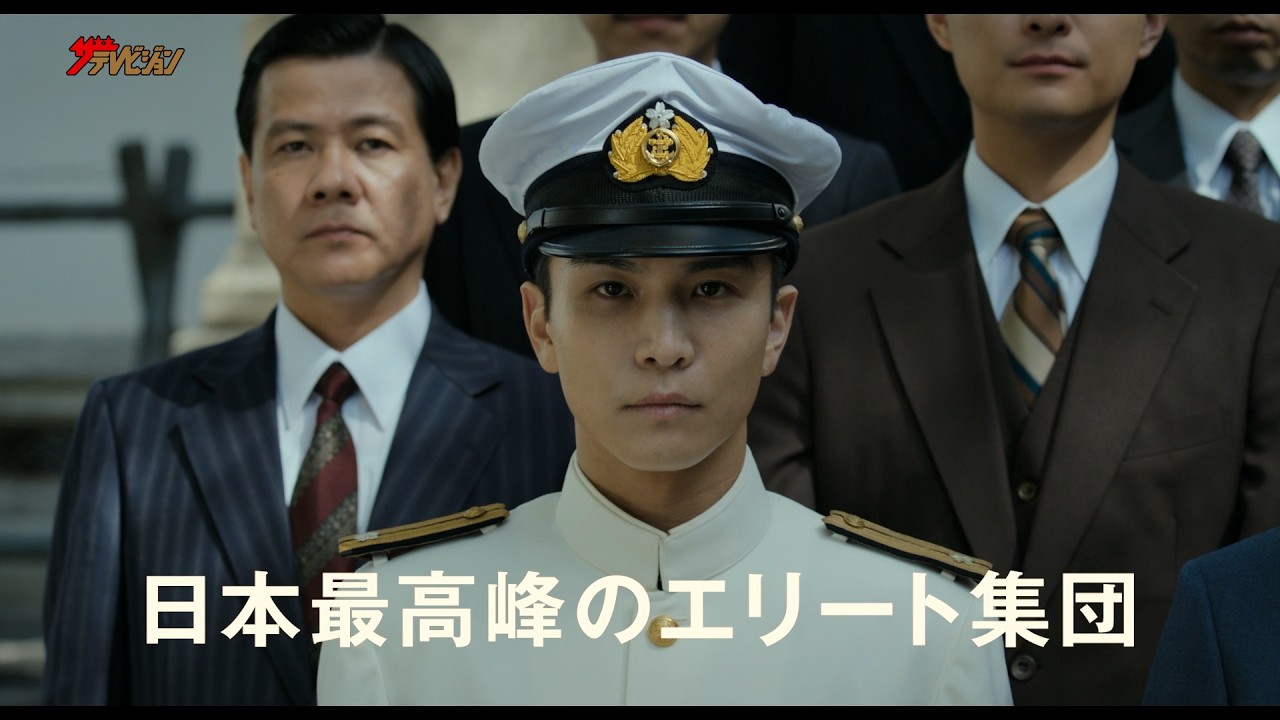 一海軍士官の回想 開戦前夜から終戦まで 岩田剛典・池松壮亮、戦争の行方を的中させた若きエリート達の壮絶な