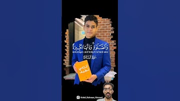 تلاوة خاشعة ومؤثرة للشيخ عبد الرحمن .مسعد ستأخذك إلى عالم آخر#القرآن_الكريم #عبدالرحمن_مسعد #استمع