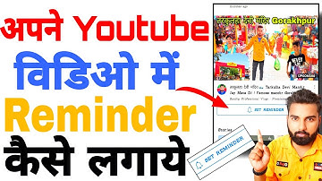 अपने YouTube Video में Reminder Button लगाये how touse reminder button YouTube video reminder button