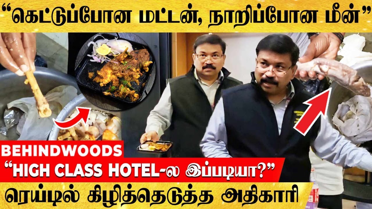 "நக்கிப்போட்ட எலும்பில் பாயாவா".. பிரபல ஓட்டலில் புகுந்து நாறு நாறா கிழித்த அதிகாரி..! தெறி சம்பவம்