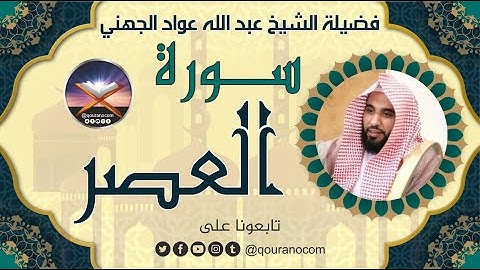 سورة العصر لفضيلة الشيخ عبد الله عواد الجهني 💖