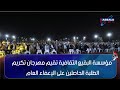 بغداد مؤسسة البقيع الثقافية تقيم مهرجان تكريم الطلبة الحاصلين على الإعفاء العام بغداد مؤسسة البقيع الثقافية تقيم مهرجان تكريم الطلبة الحاصلين على الإعفاء العام