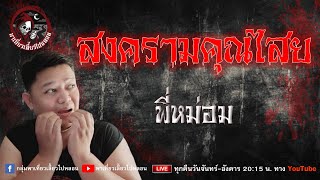 เรื่อง สงครามคุณไสย - พี่หม่อม