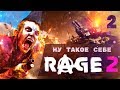 Финал! | Марафон Rage 2 | Часть 2 [PC/Ultra Settings]