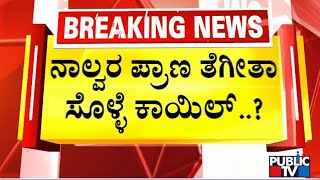 ನಾಲ್ವರ ಪ್ರಾಣ ತೆಗೀತಾ ಸೊಳ್ಳೆ ಕಾಯಿಲೆ .. | Doddaballapura | Public TV