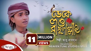 ক্বারী আবু রায়হানের কন্ঠে | ডেকে লও রাসুলাল্লাহ | Deke Low Rasulallah | Bangla Islamic Song