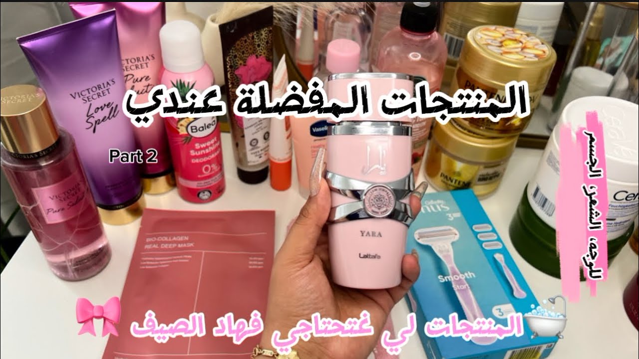 هذي هي المنتجات اللي ما نقدرش نستغنى عليها💄 من الوجه للشعر والجسم 🎀رأيي فعطر لطافة🛁 و ماسك الكولاجين