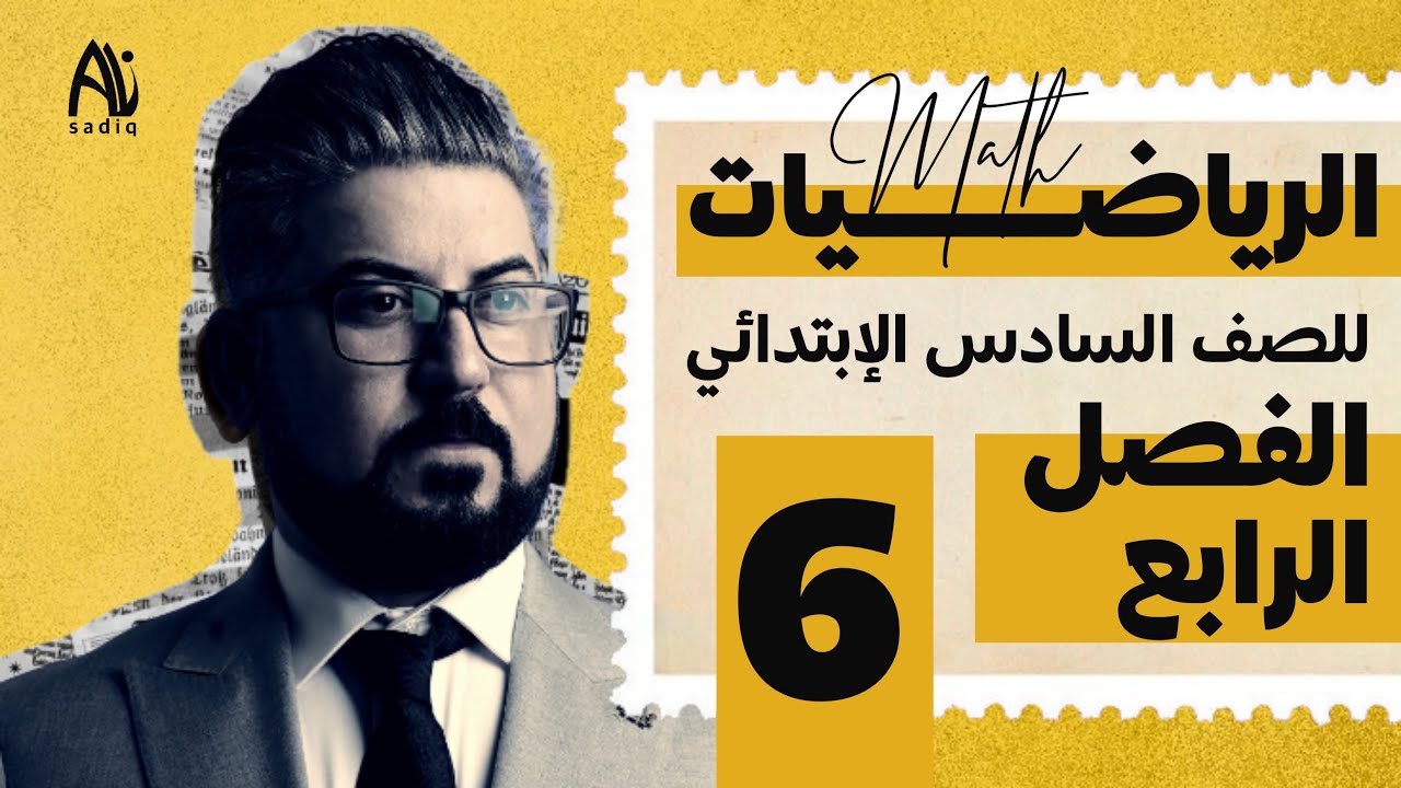 رياضيات السادس الابتدائي / الفصل الرابع / قسمة كسر عشري على كسر عشري