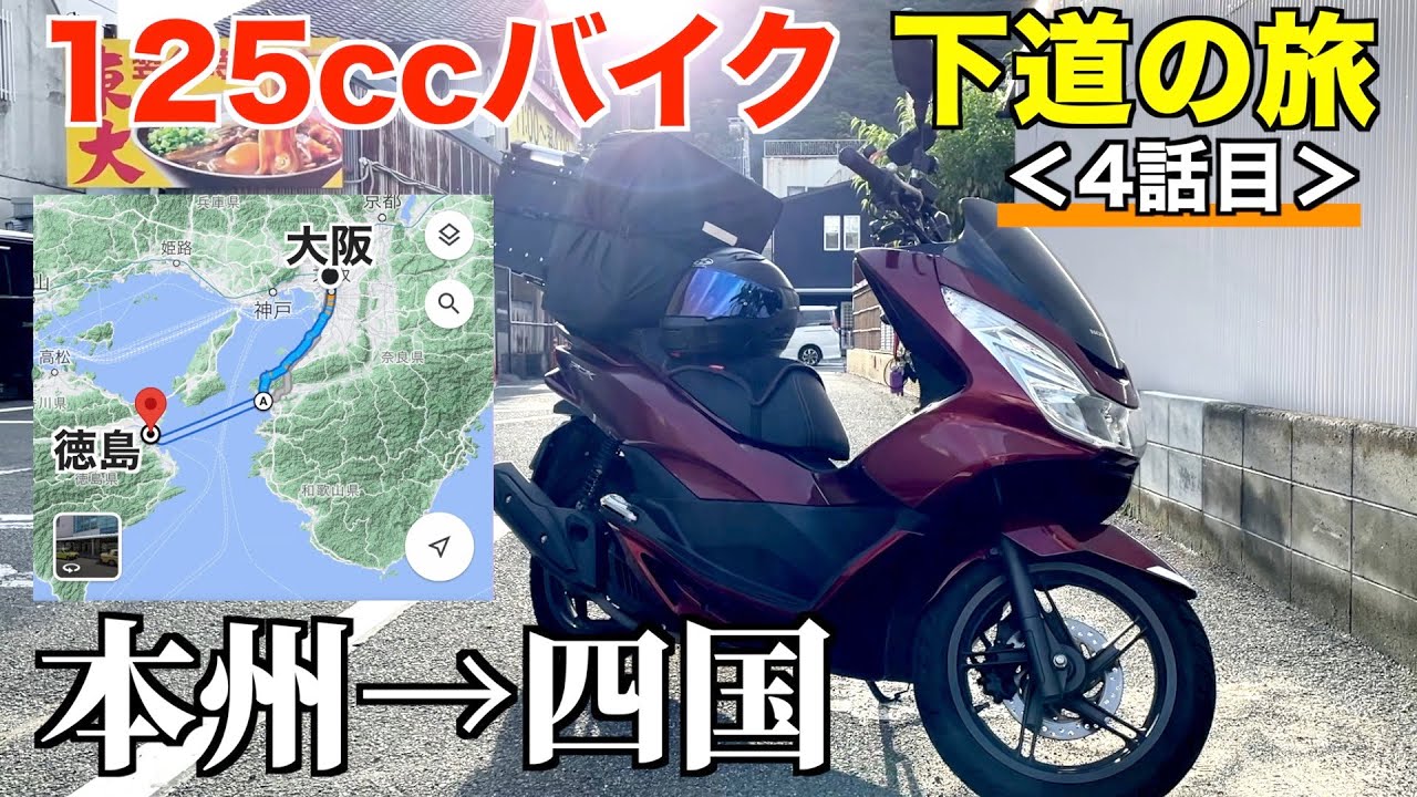 125ccバイク下道で東京→四国へ！【大阪→徳島編】《国道26号》4話目 