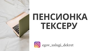 ПЕНСИОНКА ТЕКСЕРУ ТЕЛЕФОН АРҚЫЛЫ | EGOV