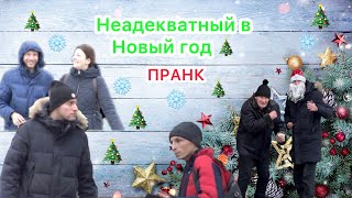 ПРАНК: ЖЕСТКИЙ ПУГАЮЩИЙ ВЗГЛЯД, ДЕД МОРОЗ И БРОДЯГИ|PIRIK_OFF