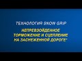 Goodyear UltraGrip Arctic 2: технология Snow Grip