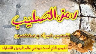 تحليل رمز الصليب       -         #تحليل #رمز #الصليب