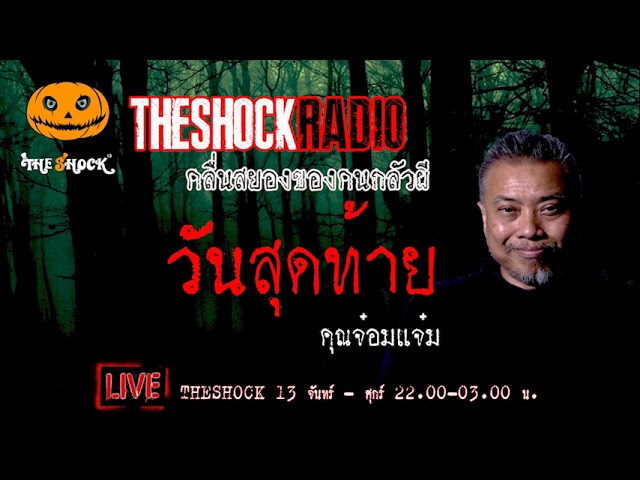 เรื่องเล่าสุดช็อค l วันสุดท้าย คุณ จ๋อมแจ๋ม l TheShock13