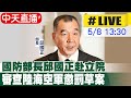 【中天直播#LIVE】國防部長邱國正赴立院 審查陸海空軍懲罰草案 20240508 @CtiNews