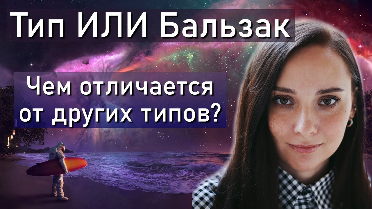 Тип ИЛИ 'Бальзак'. Отличия от других типов. Секреты и тайны Бальзаков ...