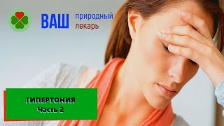 Гипертония. Часть 2. Лечение Народными Средствами.