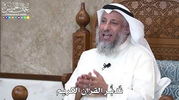10 - تَدبُّر القرآن الكريم - عثمان الخميس