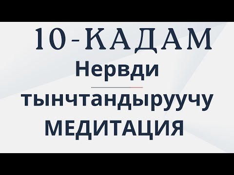 Video: Нервди көтөрүү деген эмне?