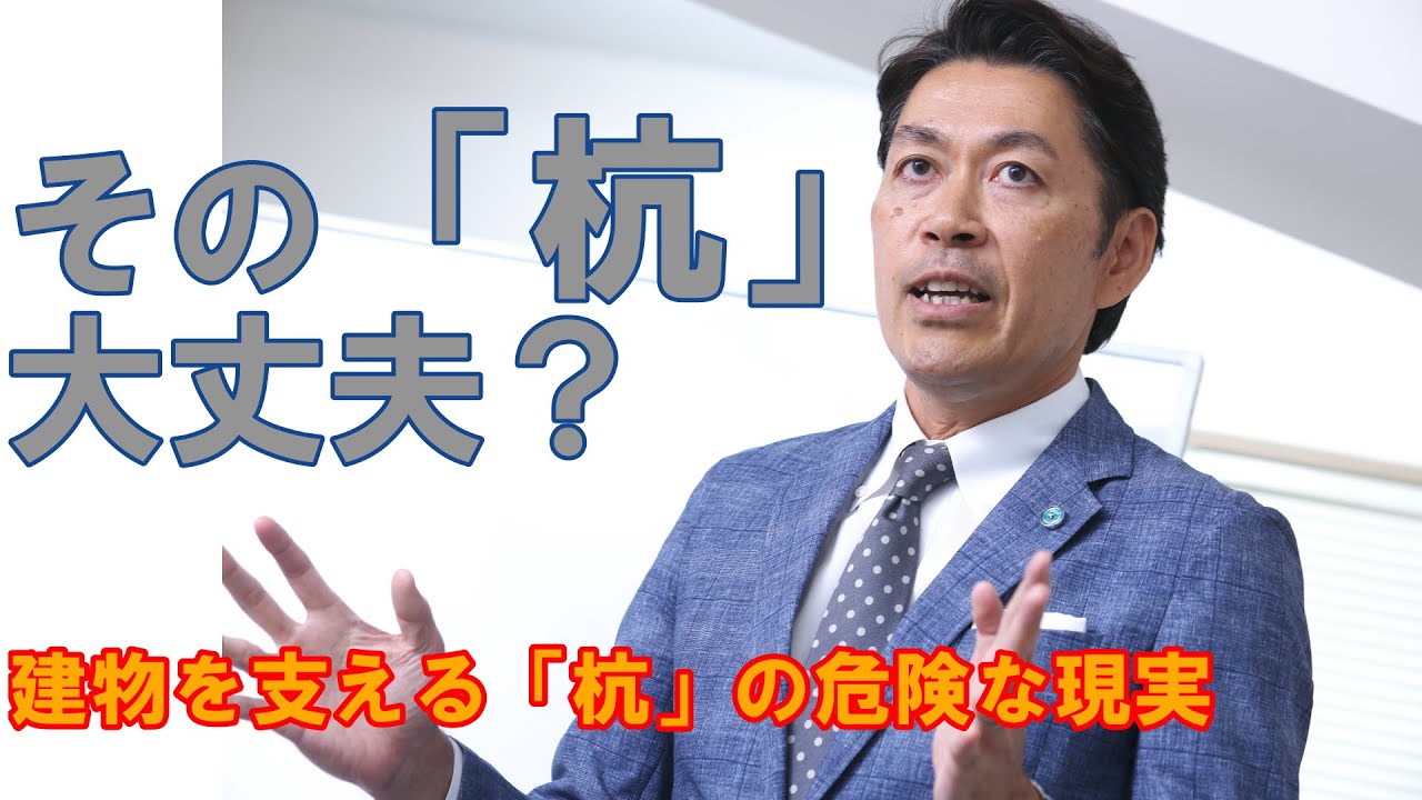 【構造塾＃42】その「杭」大丈夫？