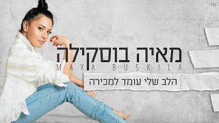 מאיה בוסקילה - הלב שלי עומד למכירה - Maya Buskila chords