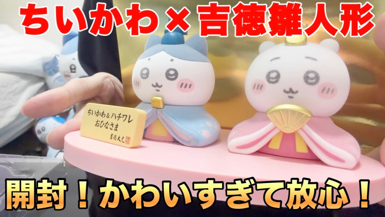 【ちいかわ】吉徳コラボのミニひな人形を浅草橋本店で買ってきた！あまりにビジュがよすぎて喋れなくなったハチワレ推し【推し活】