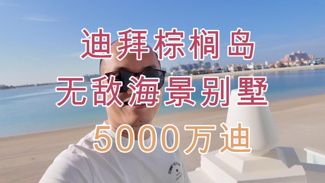 棕榈岛5房独栋别墅5000万迪（1370万美金） 