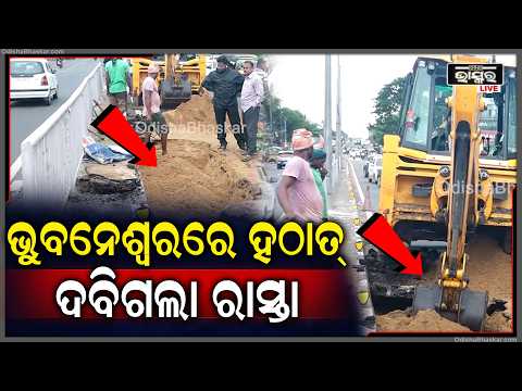 କଟକ - ଭୁବନେଶ୍ଵରରେ ଦବିଗଲା ରାସ୍ତା ଭୟଭୀତ ହୋଇଗଲେ ଲୋକେ  Bhubaneswar suddenly blocked the road