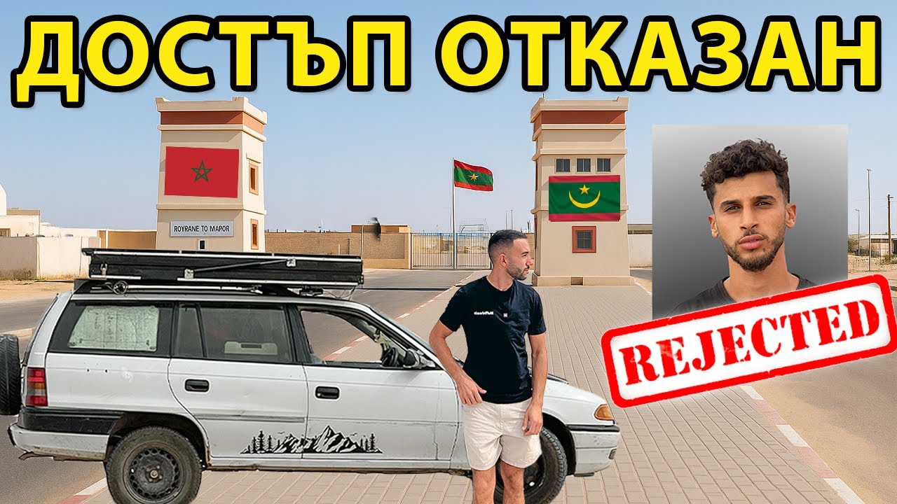 ЗАДЪРЖАНИ НА НАЙ-ОПАСНАТА ГРАНИЦА // МАВРИТАНИЯ