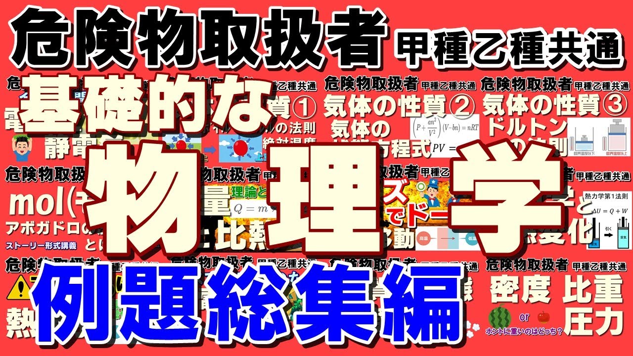 【試験直前対策用】物理学の苦手ポイントを例題で狙い撃ちだ！ 【乙4勉強法】【例題あり】【乙4試験対策】