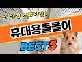 40대·50대가 많이 찾는 휴대용돌돌이 베스트5