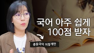 고등가서 씹어먹는 중등국어 공부법 총정리. (기초 부족한 고등도 보세요)