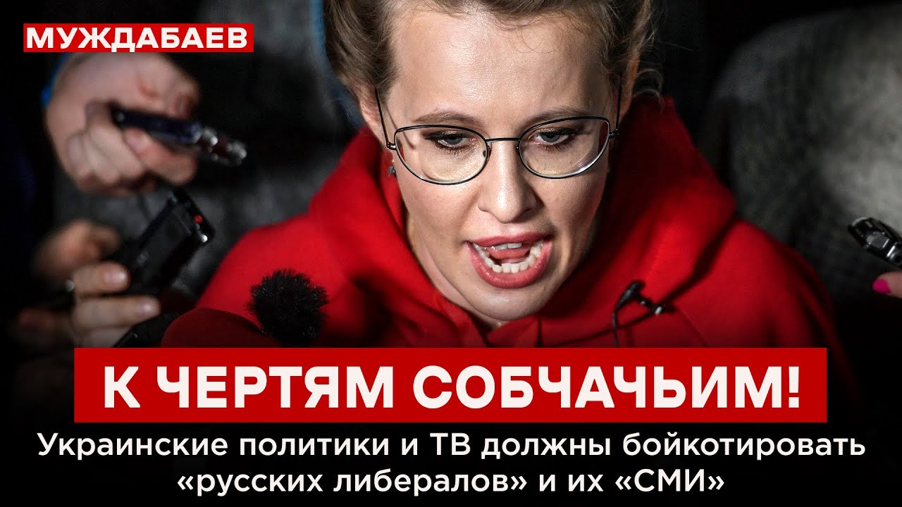 К ЧЕРТЯМ СОБЧАЧЬИМ! Украинские политики и ТВ должны бойкотировать ...