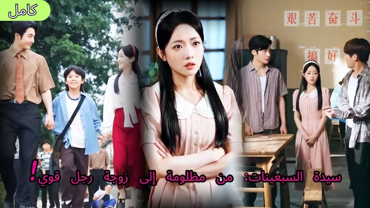 تغير حياة المظلومة في السبعينات لتصبح سيدة نفسها وتجد بالصدفة زوجا ذا سلطة هائلة 🕰️✨