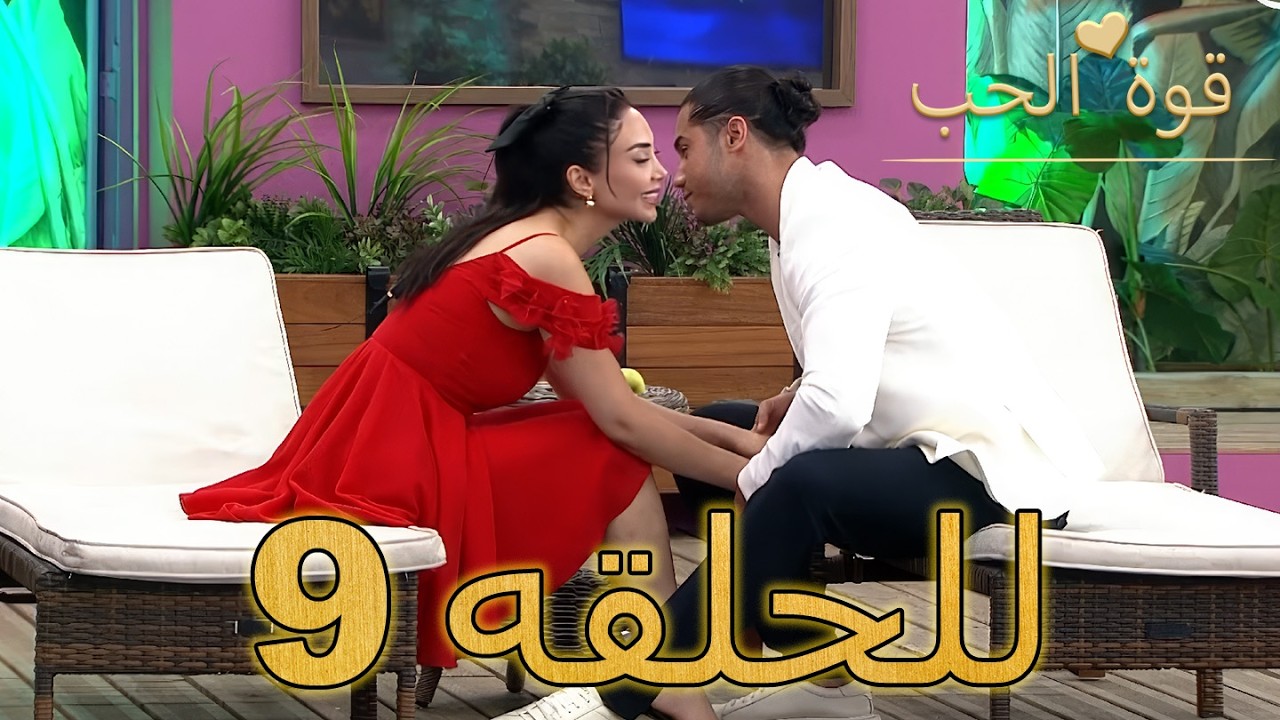 العاشق المهووس في المنزل أشعل الفوضى - قوة الحب | الحلقة 9 كاملة (مدبلج بالعربية)