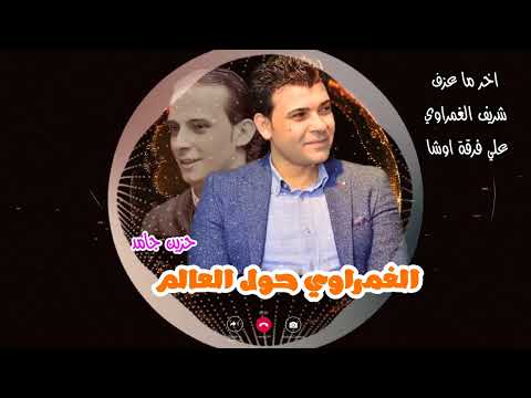 اخر ما عزف شريف الغمراوي علي فرقة اوشا حزين حول العالم 