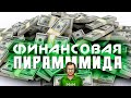 Финансовая Пирамида в Узбекистане / Финансовая пирамида // Закрыли финансовую пирамиду в Узбекистане