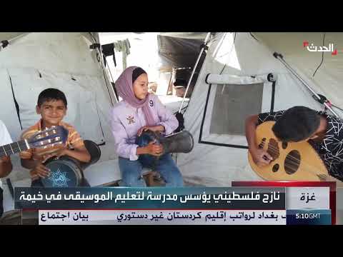 أطفال غزة النازحون يجدون في الموسيقى ملاذاً من الحرب