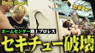 【出禁レベル】ホームセンターの柱を破壊!店の中でプロレスが始まりセキチューが大惨事!?激闘の軌跡が熊谷小島店に今もなお…＜Highlight of the week＞