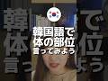 韓国語で体の部位を言ってみよう🇰🇷