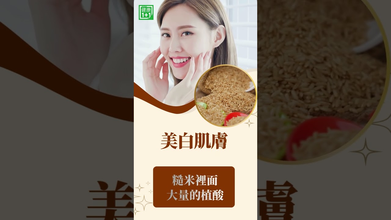 #糙米 #糙米功效 #穩定血糖 #抗癌食物 #膳食纖維 #健康飲食 糙米 4 大保健功效抗癌降糖【健康1+1】 縮圖