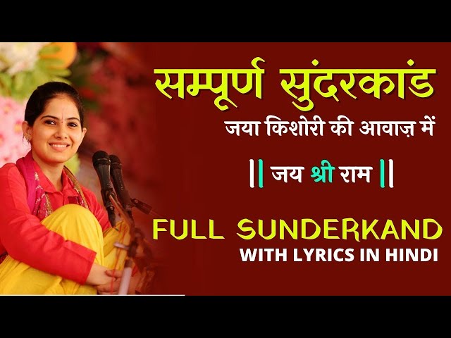 सम्पूर्ण सुंदरकांड जया किशोरी की आवाज़ में  | Full Sunderkand By Jaya Kishori Ji with Lyrics class=