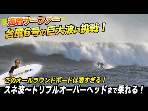 Massive Waves! [Taking on Typhoon No. 6! A Surfer at 60] Is the
