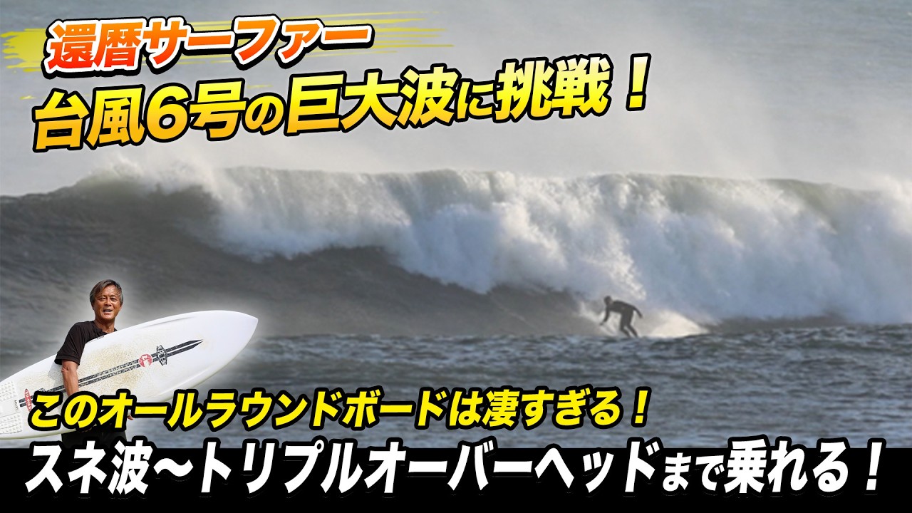 夜のサーファー Sexagenarian Surfer Takes On Typhoon No. 6's Massive Waves: The