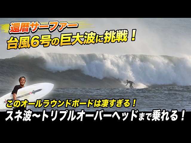 Huge Waves! Challenging Typhoon No. 6: A Surfer in His 60s Takes